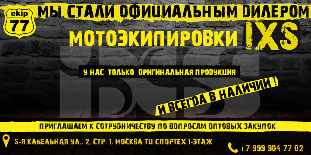 Мы стали официальным дилером швейцарской мотоэкипировки IXS Мы стали официальным дилером швейцарской мотоэкипировки IXS