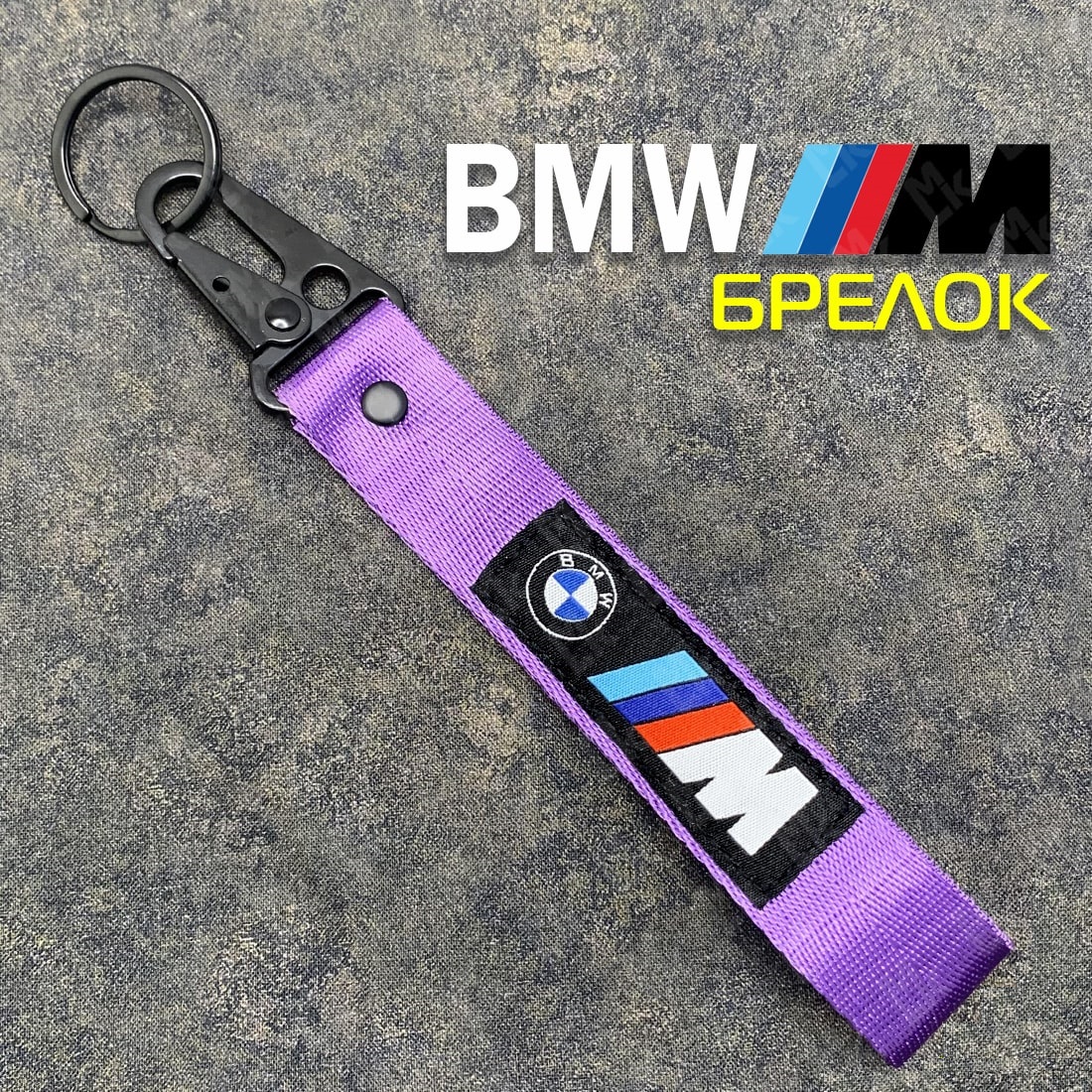 Лента для ключей короткая BMW purple