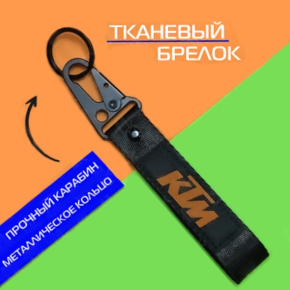 Лента для ключей короткая KTM Duke