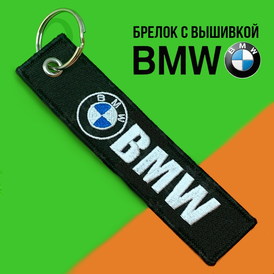 Лента для ключей короткая BMW №2 