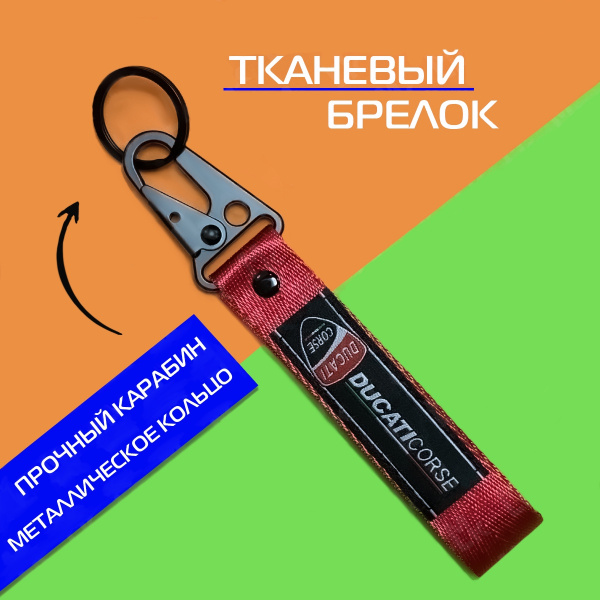 Лента для ключей короткая Ducati red