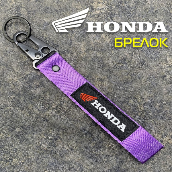 Лента для ключей короткая Honda purple
