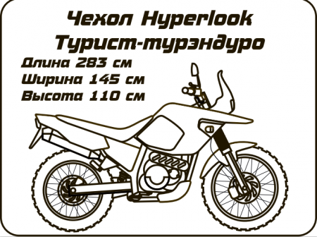 Hyperlook Чехол Bike cover Турист\турэндуро